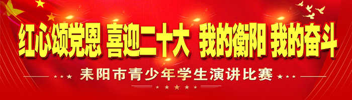 耒阳市青少年学生演讲比赛