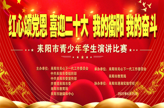 【耒阳市青少年学生演讲比赛 (2)】《少年立志 当好接班人》