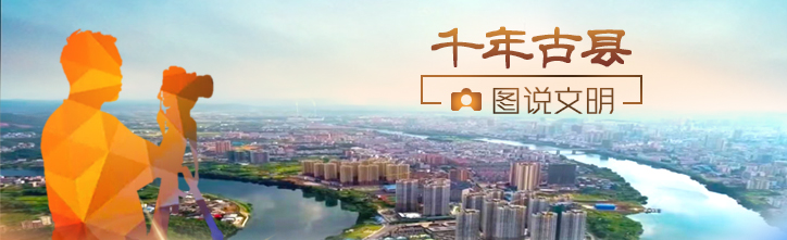 千年古县  图说文明