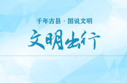 千年古县  图说文明(1)｜文明出行