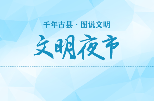 千年古县  图说文明(2)｜文明夜市