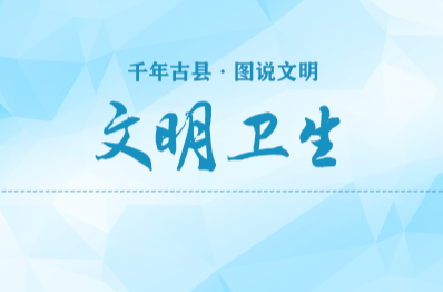千年古县  图说文明(3)｜文明卫生