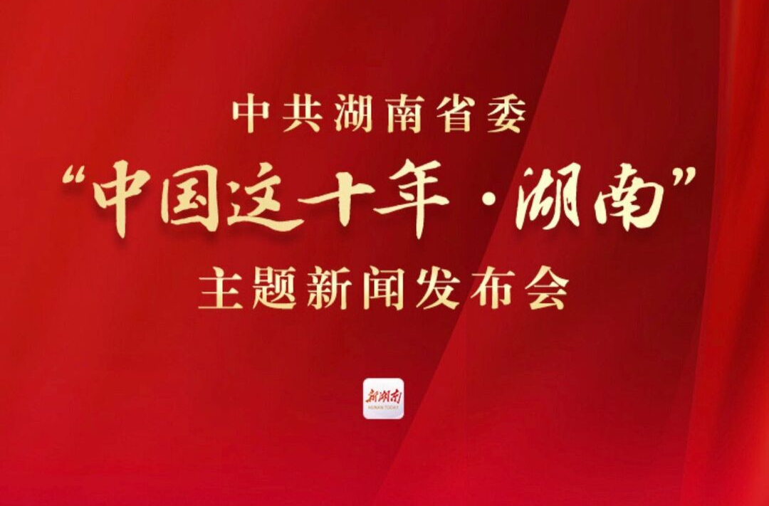 “中国这十年·湖南”主题新闻发布会