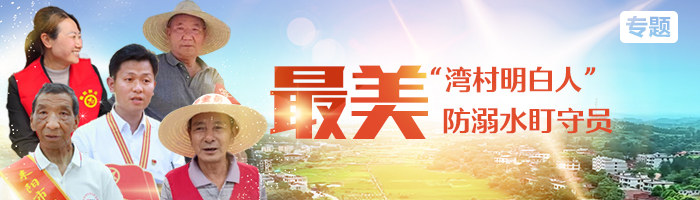 最美“湾村明白人”、防溺水盯守员