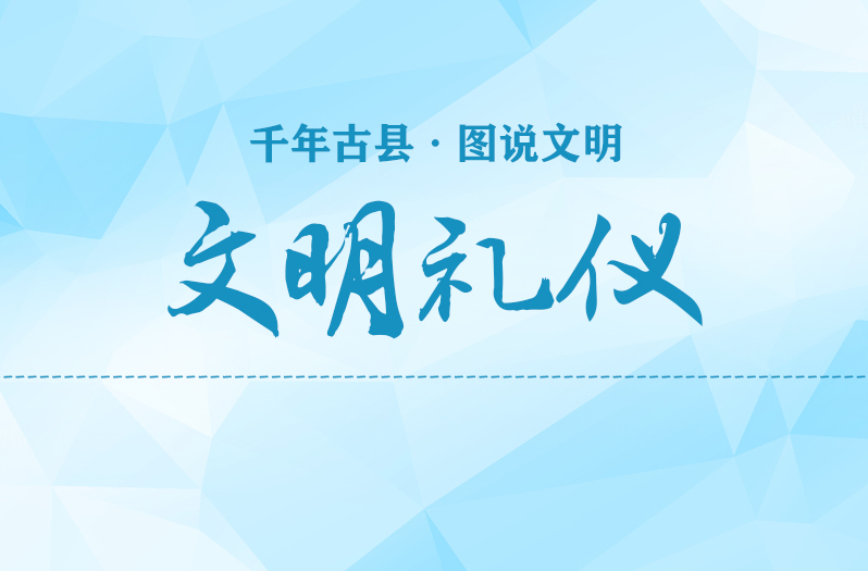 千年古县  图说文明(6)｜文明礼仪