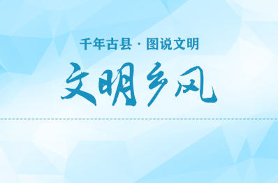 千年古县 图说文明(7)｜文明乡风