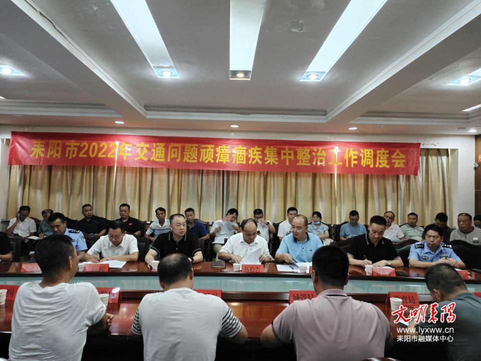 我市召开2022年交通问题顽瘴痼疾集中整治工作调度推进会