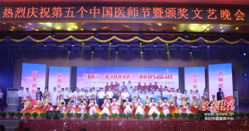 耒阳市举行庆祝第五个“中国医师节”表彰文艺晚会