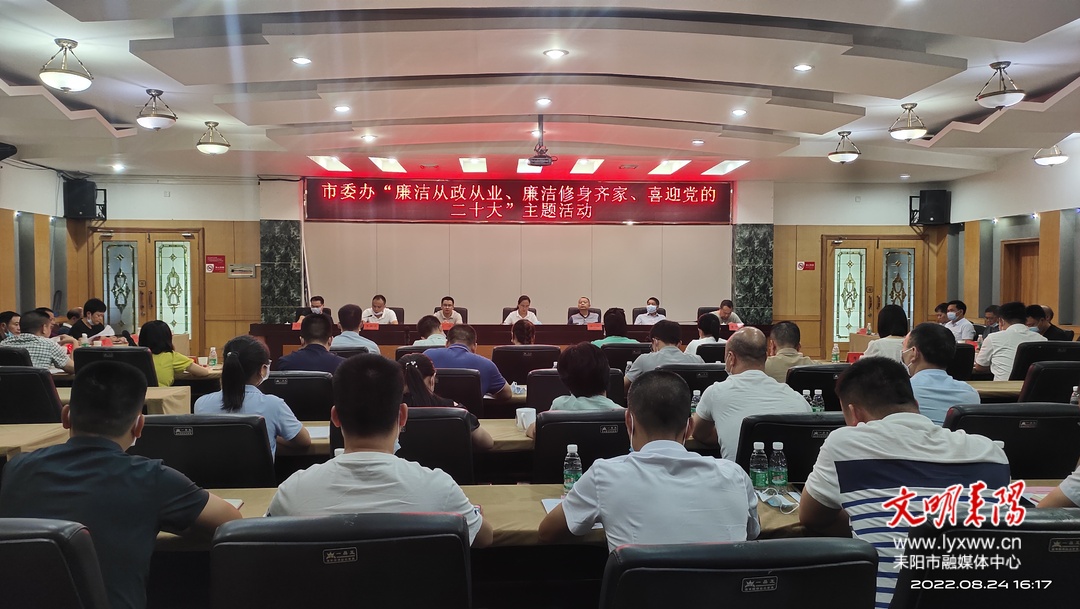 耒阳市委办召开“廉洁从政从业·廉洁修身齐家·喜迎党的二十大”主题座谈会