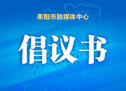 ​致全市人民节约用电倡议书