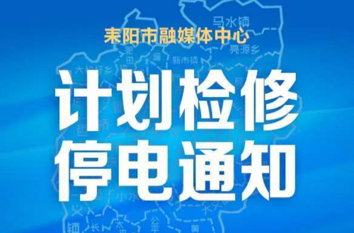 供电线路计划检修预告