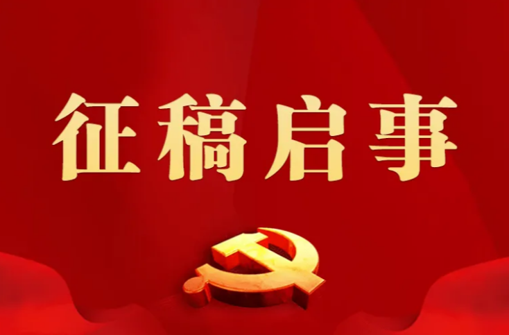 “潇湘旗帜 红色耒阳”诗词楹联大赛征稿启事