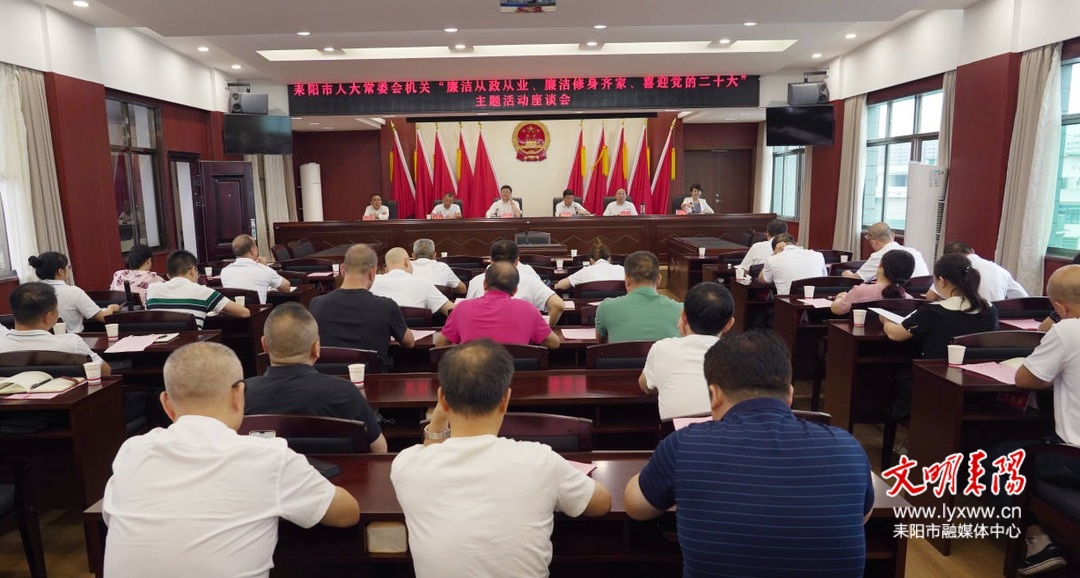市人大常委会机关召开“廉洁从政从业·廉洁修身齐家·喜迎党的二十大”主题活动座谈会