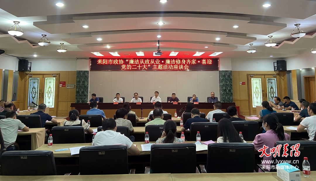 【清廉耒阳：清廉机关】耒阳市政协召开廉政座谈会