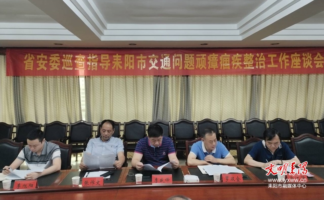 省安委来耒巡查指导交通问题顽瘴痼疾整治工作
