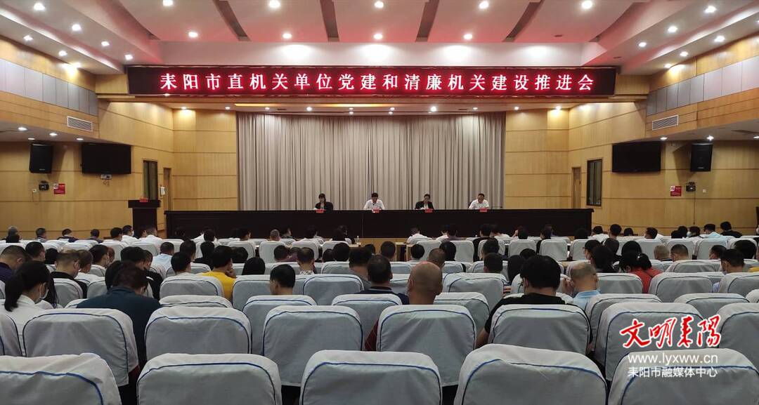 耒阳市召开市直机关单位党建和清廉机关建设工作推进会