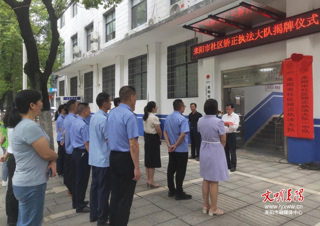 耒阳市司法局举行社区矫正执法大队揭牌仪式
