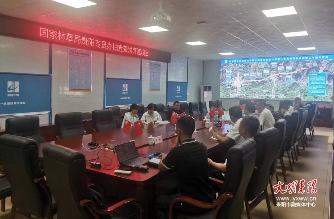 国家林草局贵阳专员办对茶常高速项目耒阳段林地许可进行检查