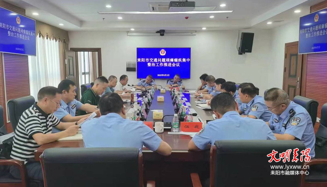 耒阳市召开交通问题顽瘴痼疾集中整治工作推进会