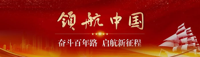 领航中国