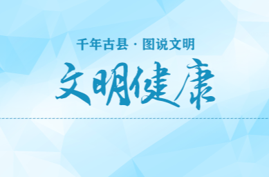 千年古县 图说文明(9)｜文明健康