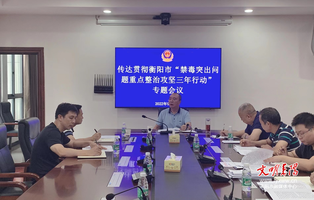 耒阳市传达贯彻衡阳市禁毒突出问题重点整治攻坚三年行动部署会议精神