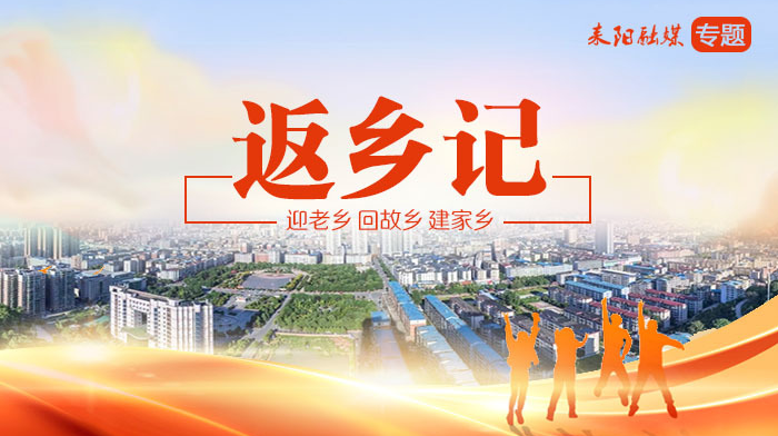 返乡记