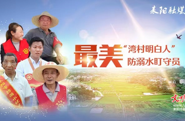 【最美“湾村明白人”/防溺水盯守员（7）】陆元范：诲人不倦的禁毒义工