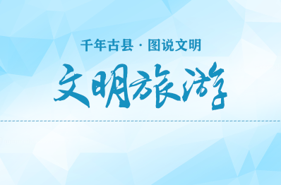 千年古县 图说文明(10)｜文明旅游