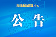 关于耒阳市城区自来水提质改造项目的公告