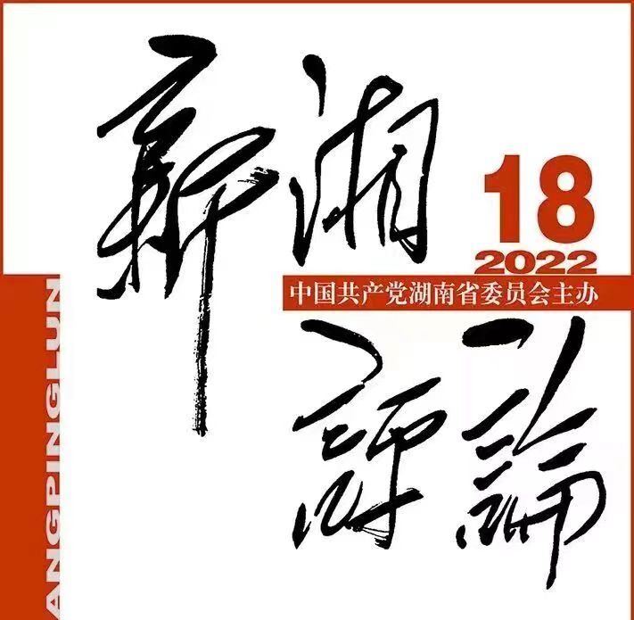 【我是“湾村明白人” (58)】《新湘评论》刊发赖馨正文章：《湾村明白人管好湾村事》