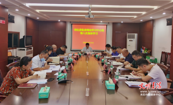 耒阳市纪委监委理论学习中心组专题学习《习近平谈治国理政》第四卷