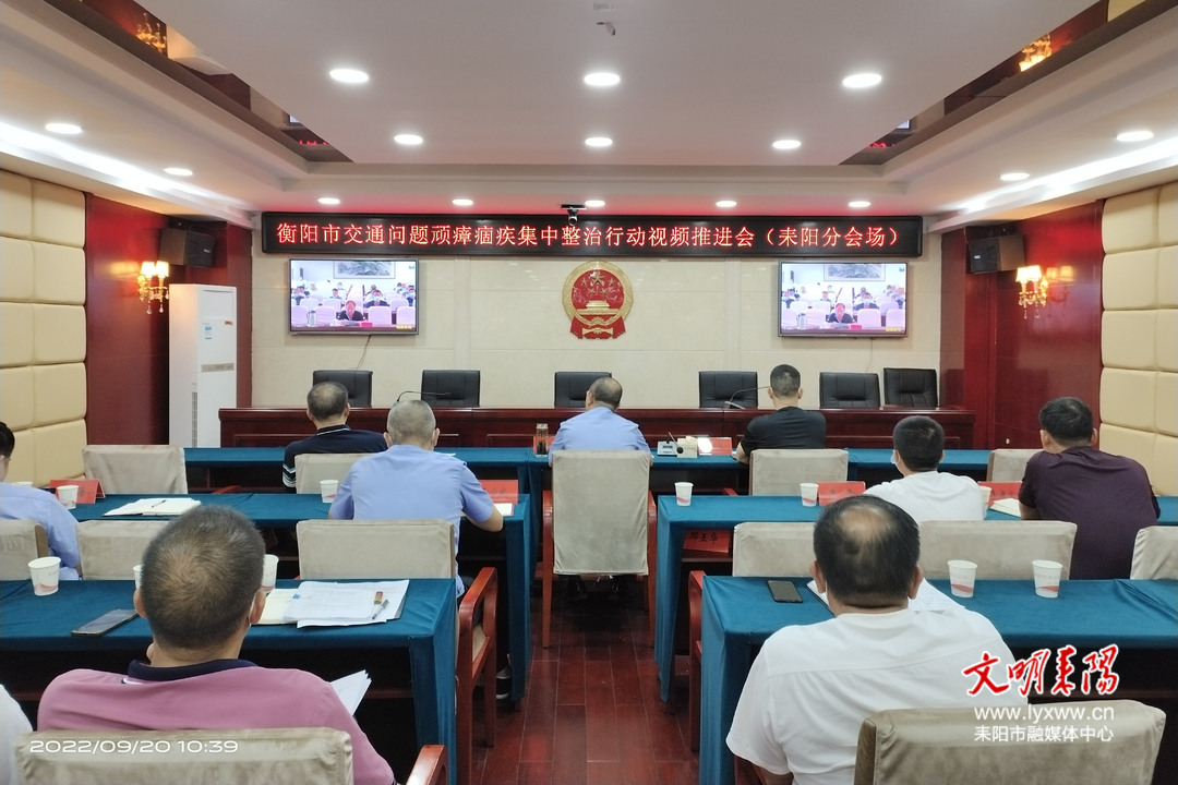 耒阳市组织收听收看全省交通问题顽瘴痼疾集中整治工作视频推进会