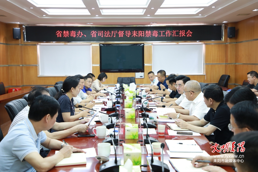 省禁毒办、省司法厅督导耒阳禁毒工作