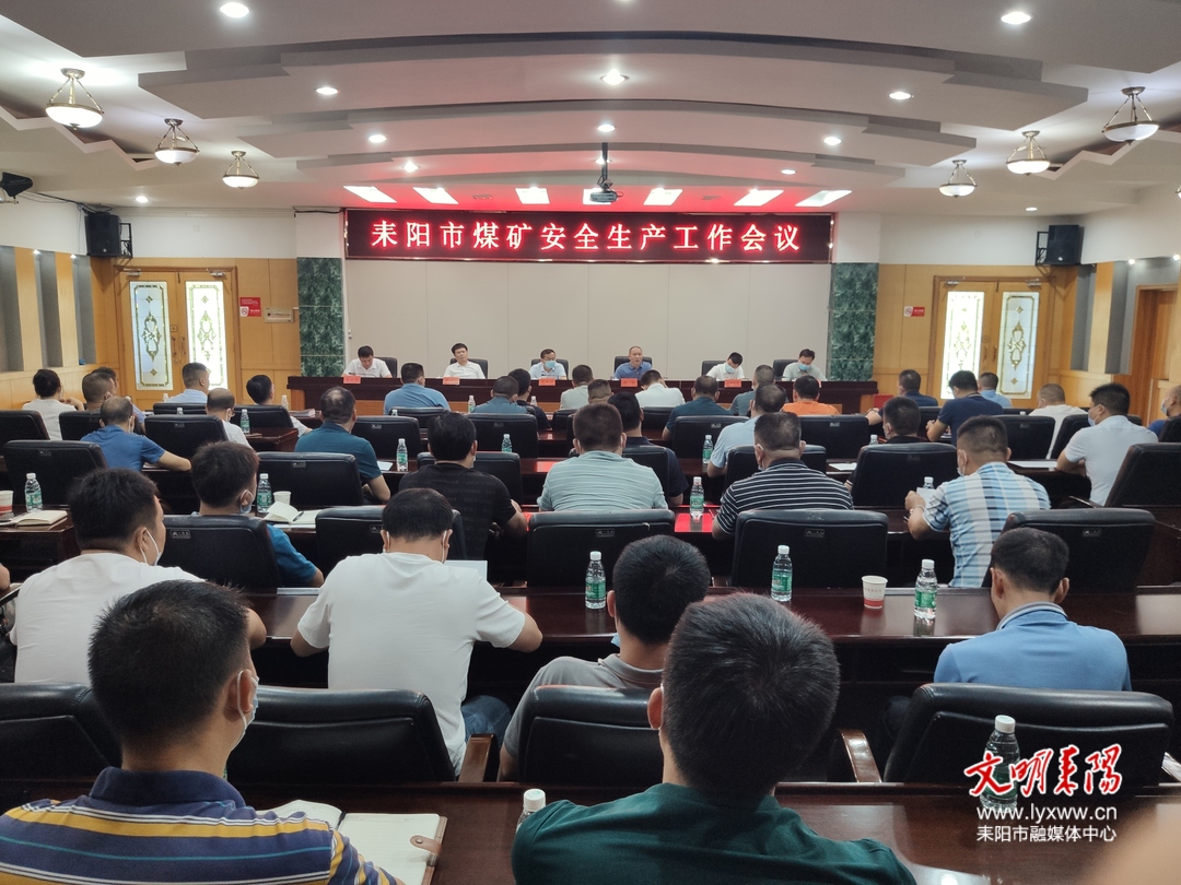 耒阳部署煤矿安全生产工作   确保安全生产形势持续稳定