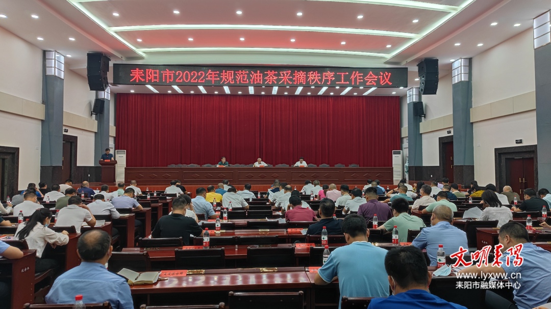 规范油茶收摘秩序 确保增产增收 我市召开2022年规范油茶收摘秩序工作会议