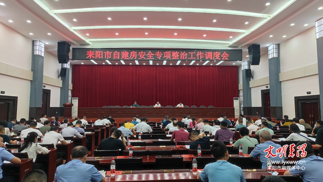 我市召开自建房安全专项整治工作调度会