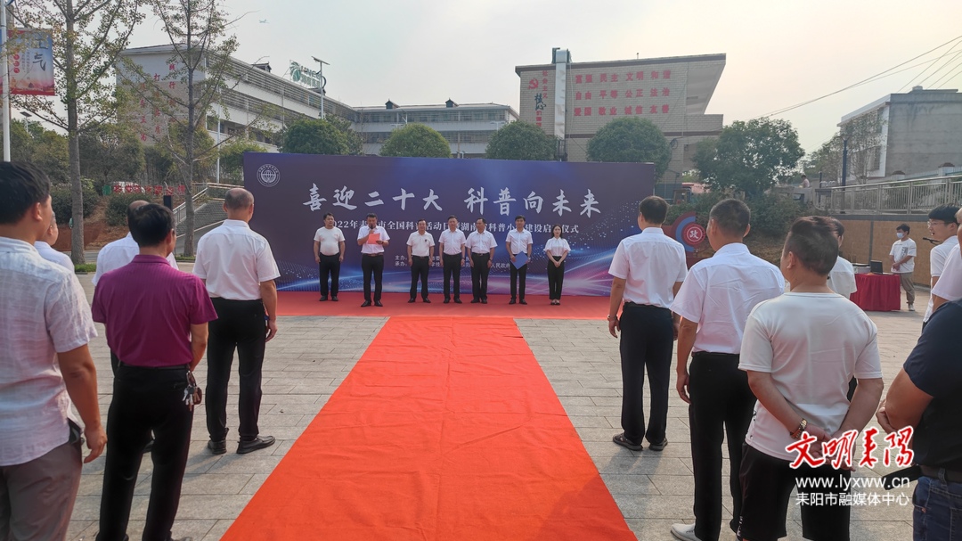 耒阳市“全国科普日”活动暨“湖南省科普小镇”建设启动