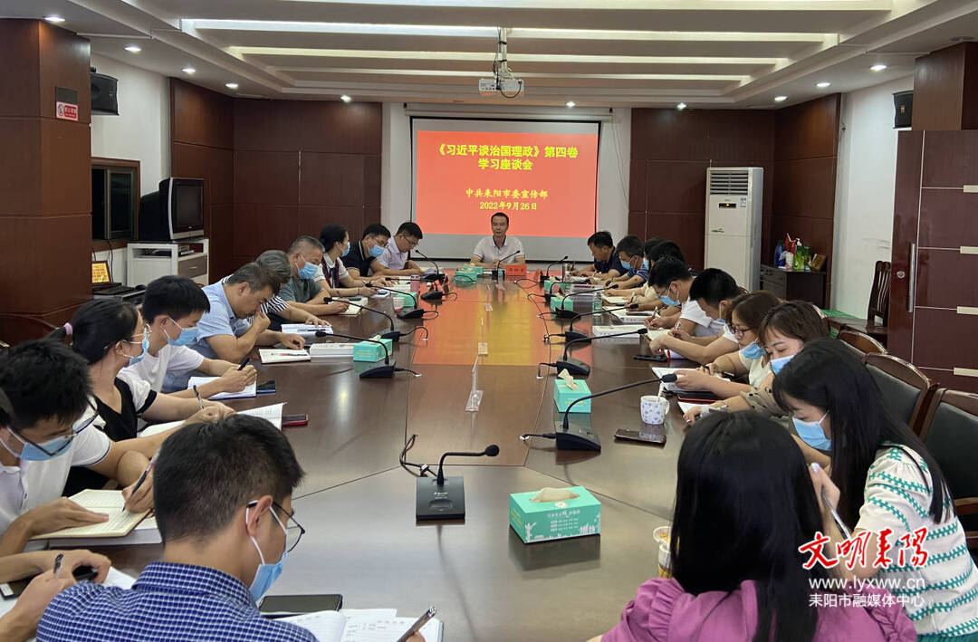 市委宣传部召开《习近平谈治国理政》第四卷学习座谈会