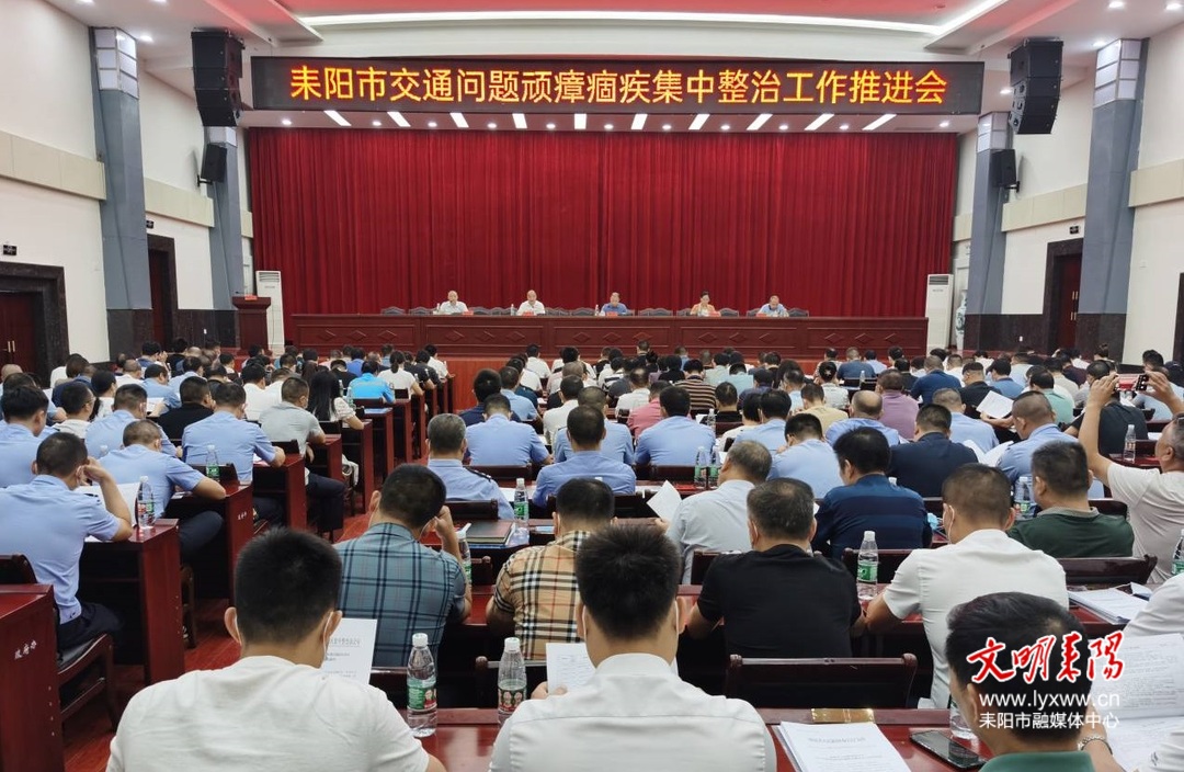 耒阳：推进交通问题顽瘴痼疾集中整治