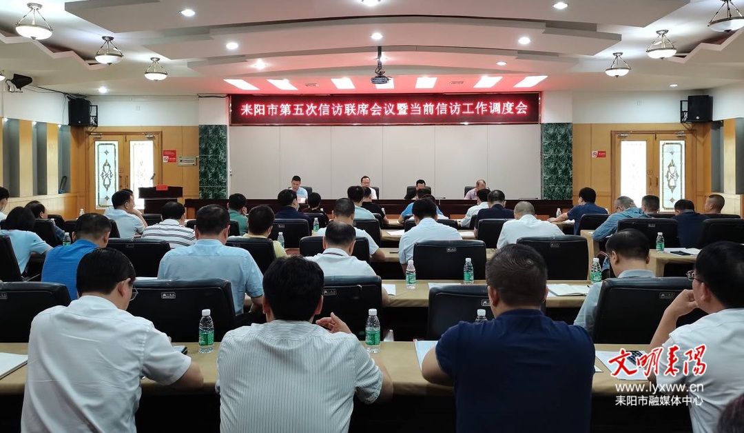 耒阳市召开2022年第五次信访联席会议暨当前信访工作调度会