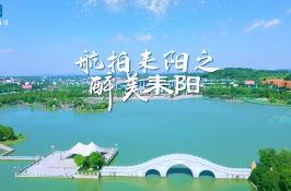 航拍耒阳之醉美耒阳