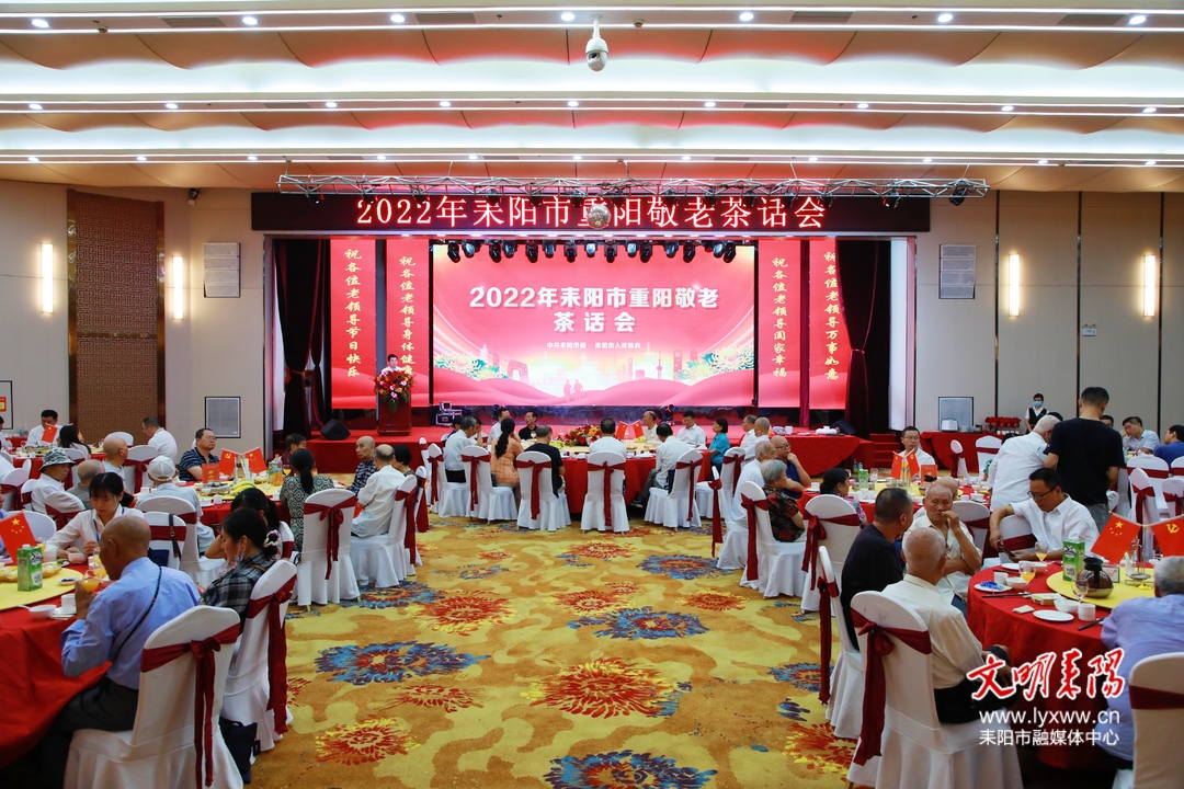 承敬老美德  话发展新篇  耒阳市举办2022年重阳敬老茶话会