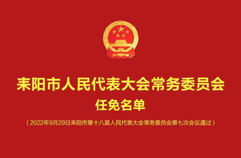 公告！耒阳市第十八届人大常委会第七次会议人事任免名单