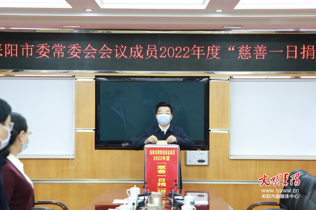 耒阳市委常委会会议成员参加2022年度“慈善一日捐”活动 赖馨正 尹立鑫带头献爱心