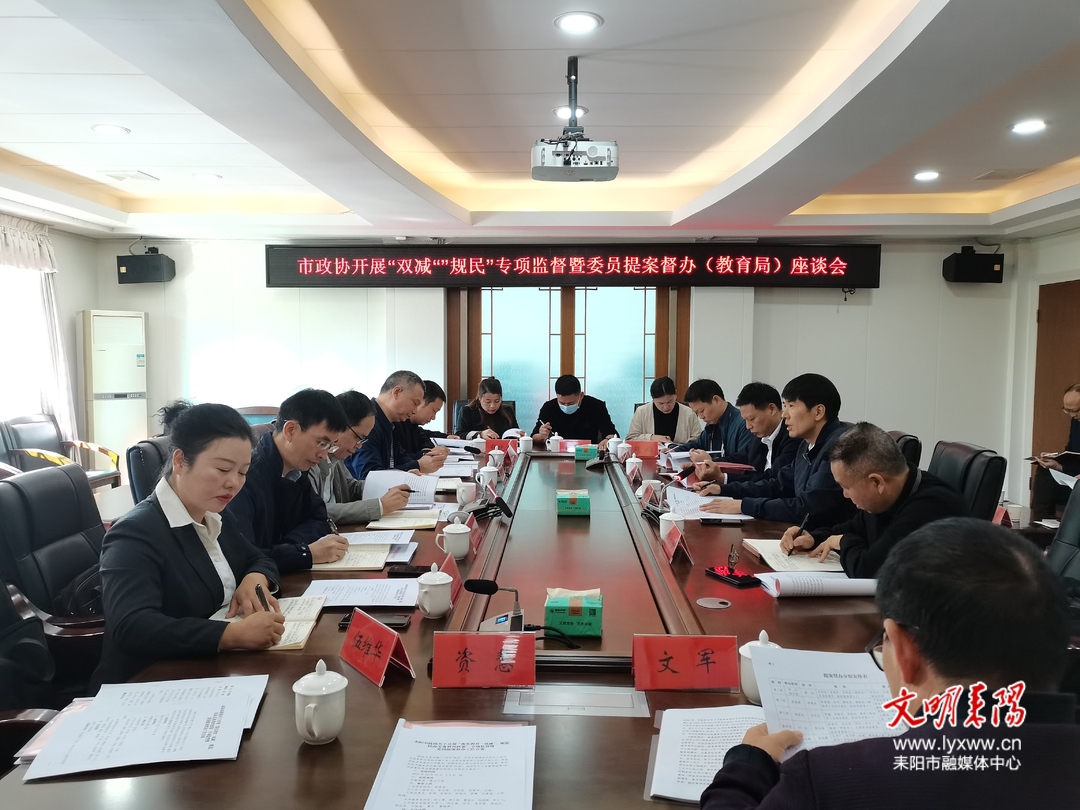 耒阳市政协到市教育局开展“双减”“规民”专项监督和委员提案督办