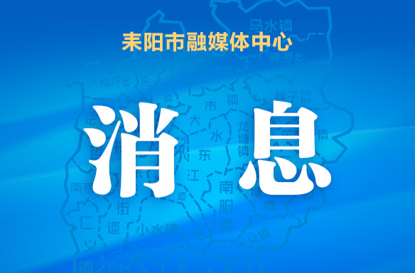 持续优化干部作风，耒阳推行在职市领导“夜宿乡镇值班”制度