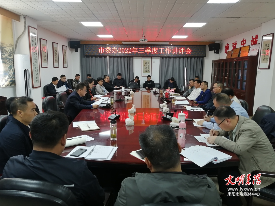 耒阳市委办召开2022年三季度工作讲评会