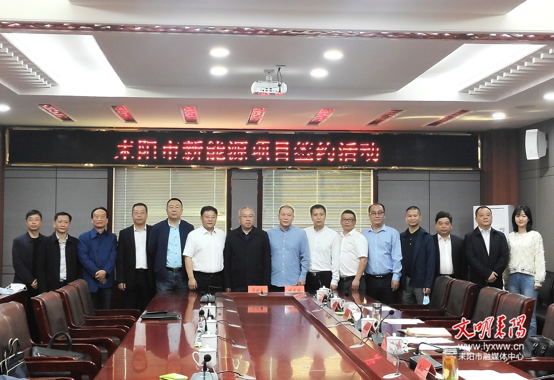 喜讯！总投资37.7亿元 耒阳市举行第一批新能源项目合作签约仪式