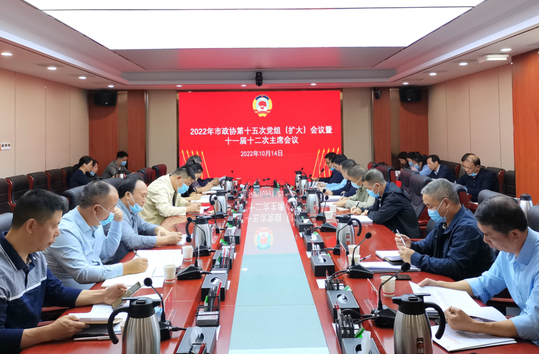 耒阳市政协召开第十五次党组（扩大）会议暨十一届十二次主席会议